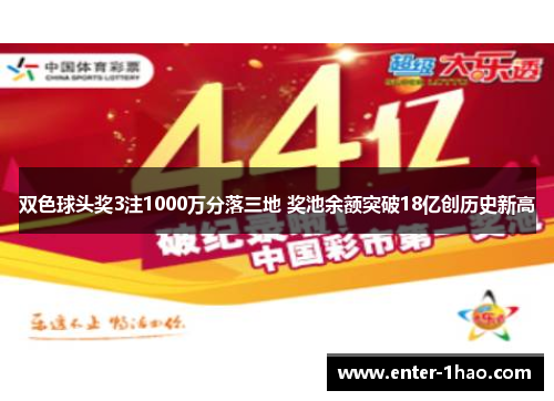 双色球头奖3注1000万分落三地 奖池余额突破18亿创历史新高