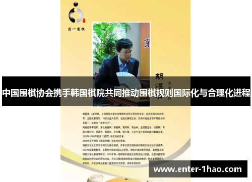 中国围棋协会携手韩国棋院共同推动围棋规则国际化与合理化进程